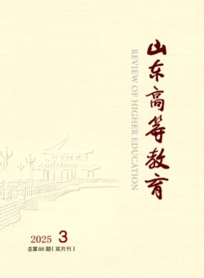 山东高等教育杂志